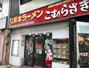 熊本ラーメン　おすすめ　こむらさき